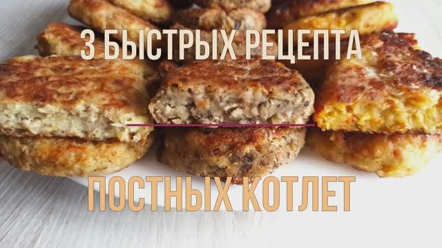 3 быстрых рецепта постных котлет, которые Вам понравятся