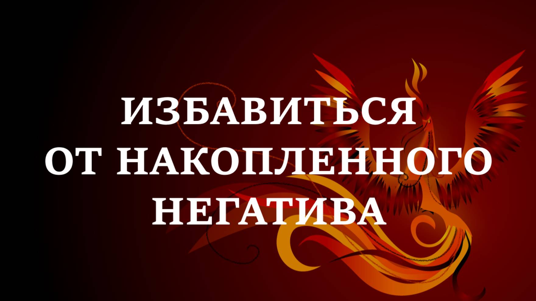 ИЗБАВИТЬСЯ ОТ НАКОПЛЕННОГО НЕГАТИВА | Эффективная техника