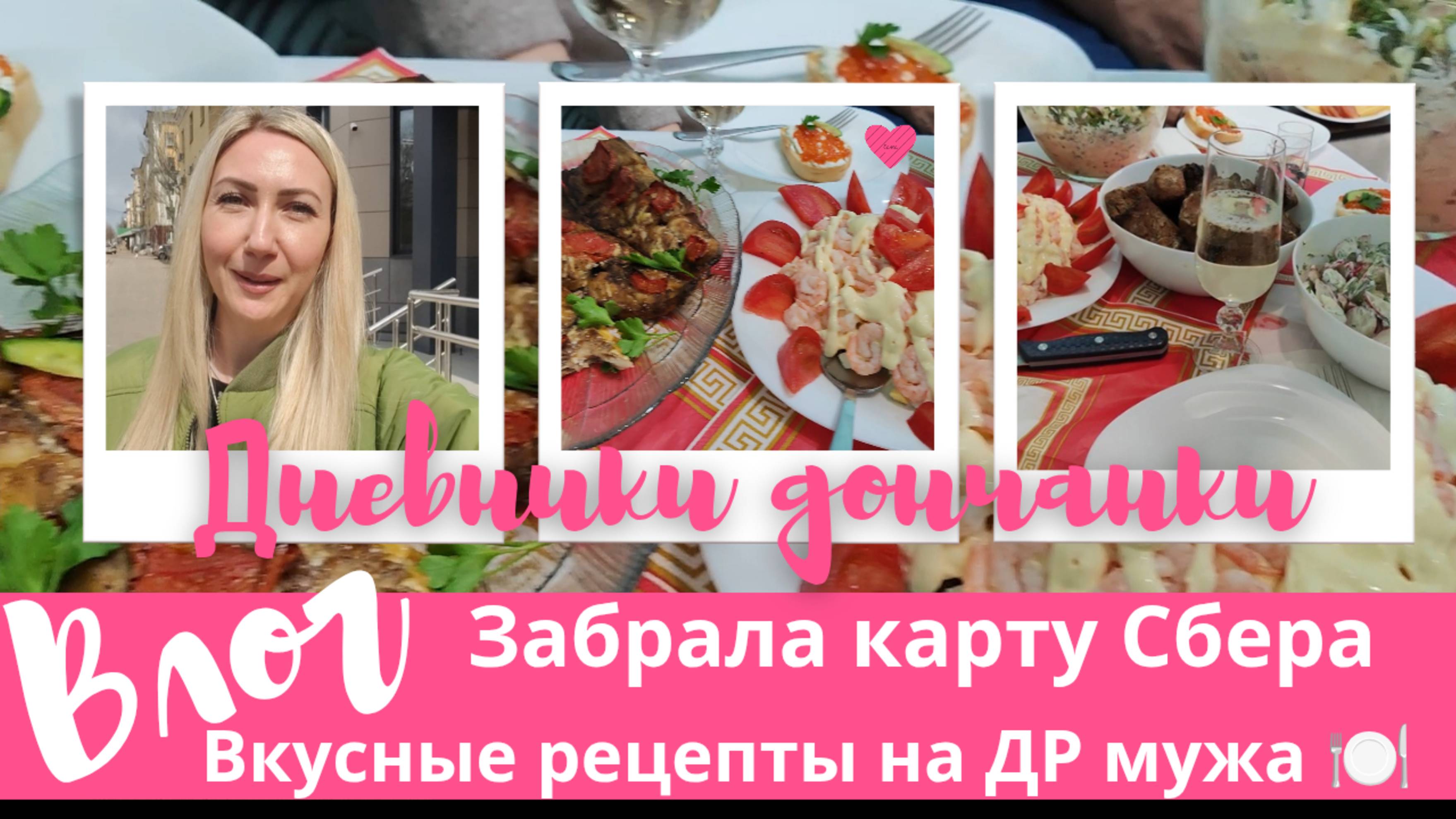 Сбер в Макеевке на каждом шагу. Заблудась 🤦♀️ Крымская маска для лица 🧖♀️ Вкусные рецепты 🍽