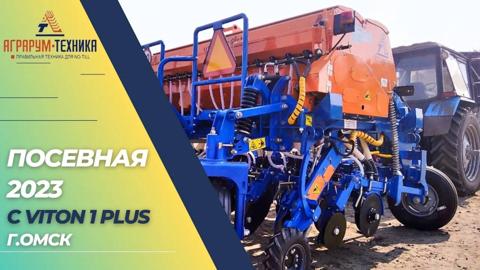 Отзыв о работе сеялки Viton 1 Plus (г. Омск)