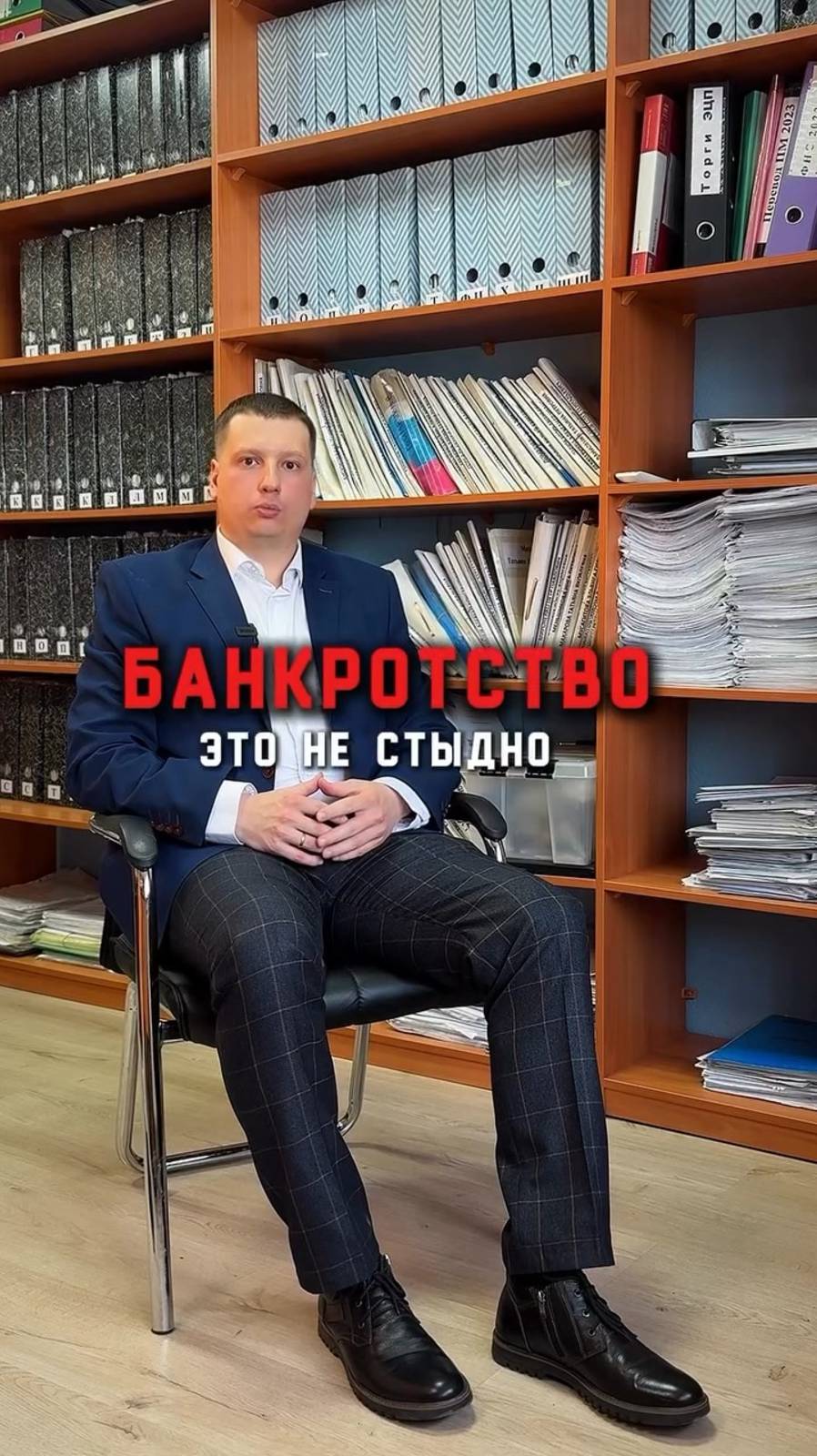 Банкротство - не стыдно! Стыдно - жить в страхе из-за долгов