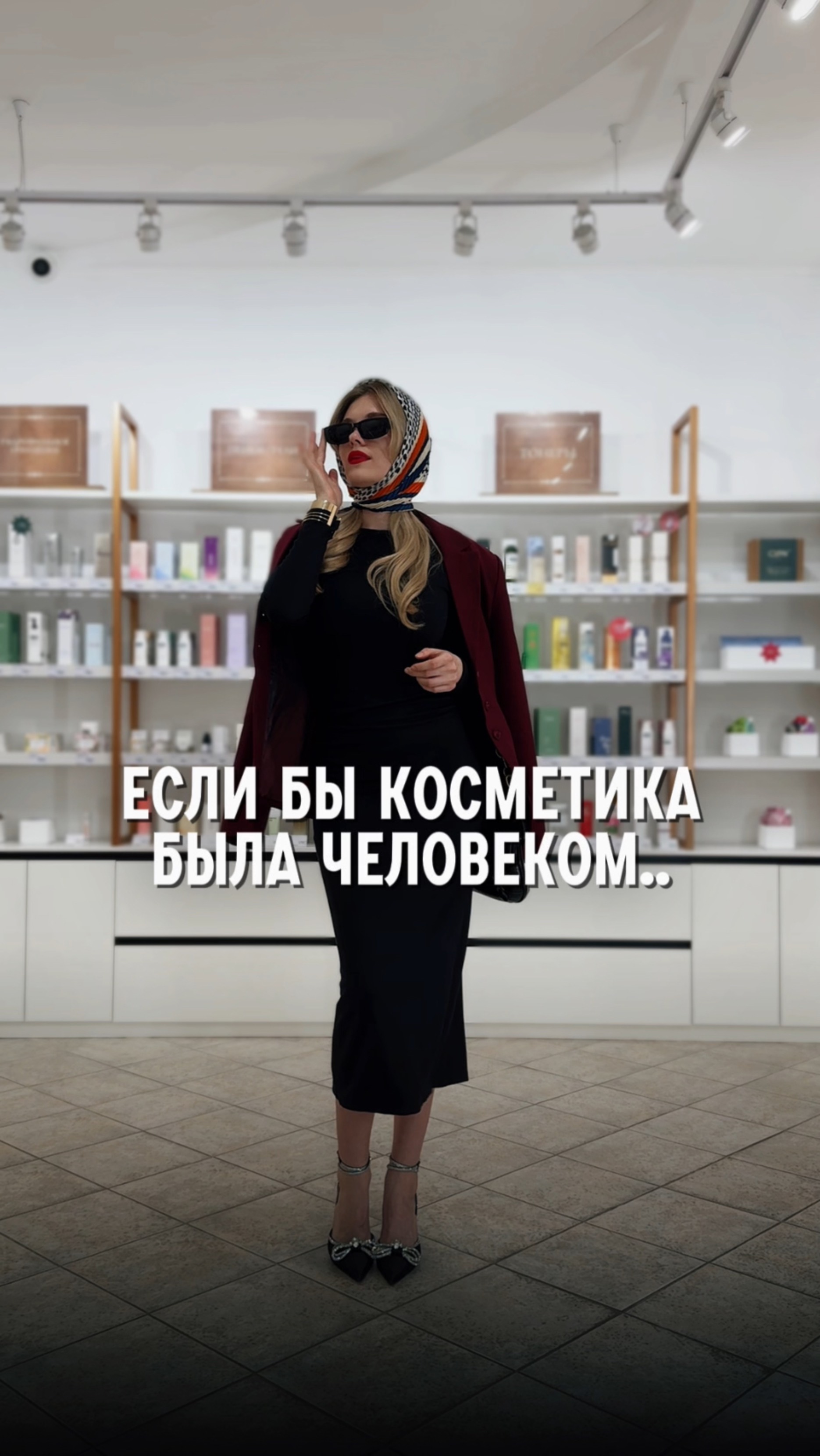 Если бы косметика была человеком 🤔