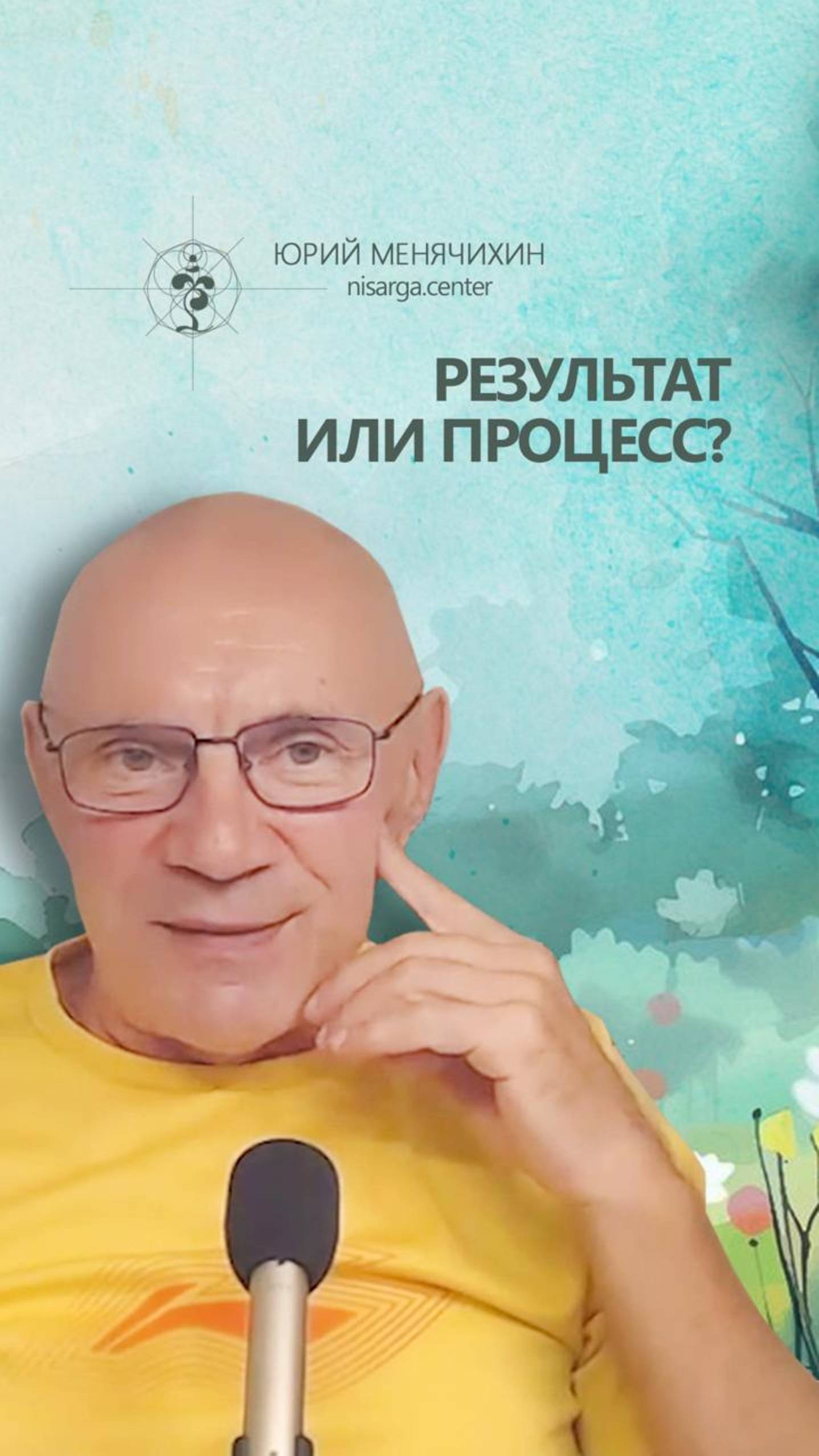 Результат или процесс? Или все таки Самадхи?