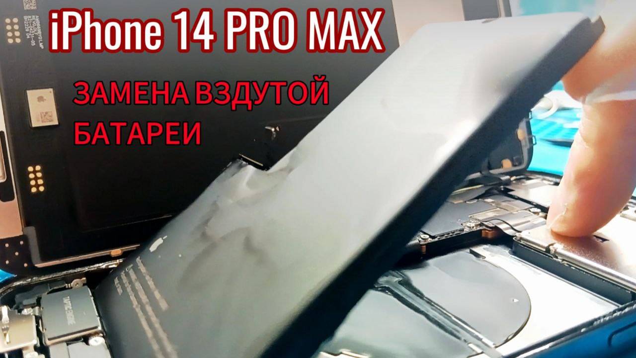 iPhone 14 PRO MAX замена вздутой батареи