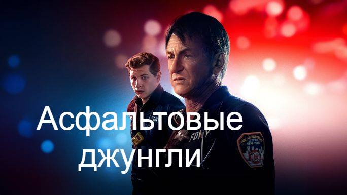 Асфальтовые джунгли.