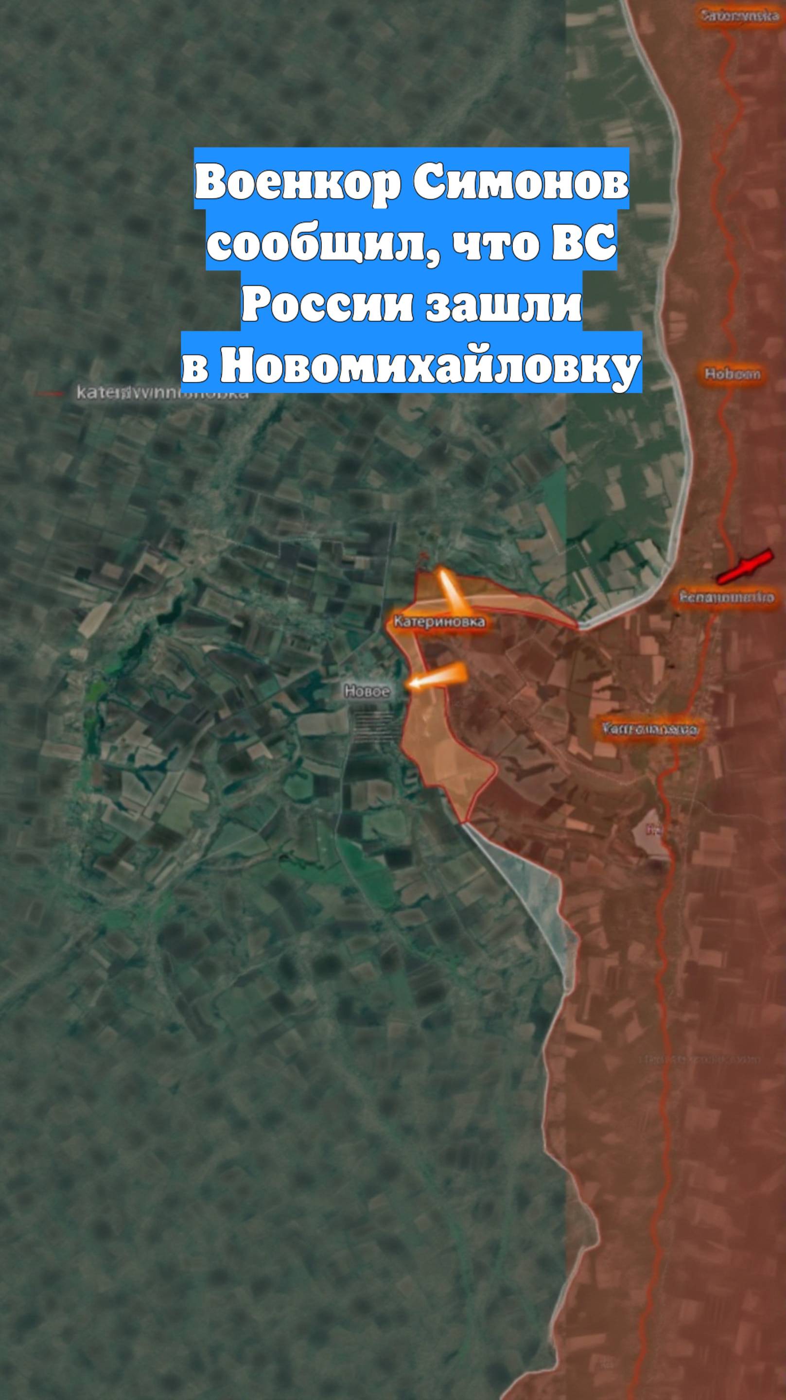 Военкор Симонов сообщил, что ВС России зашли в Новомихайловку