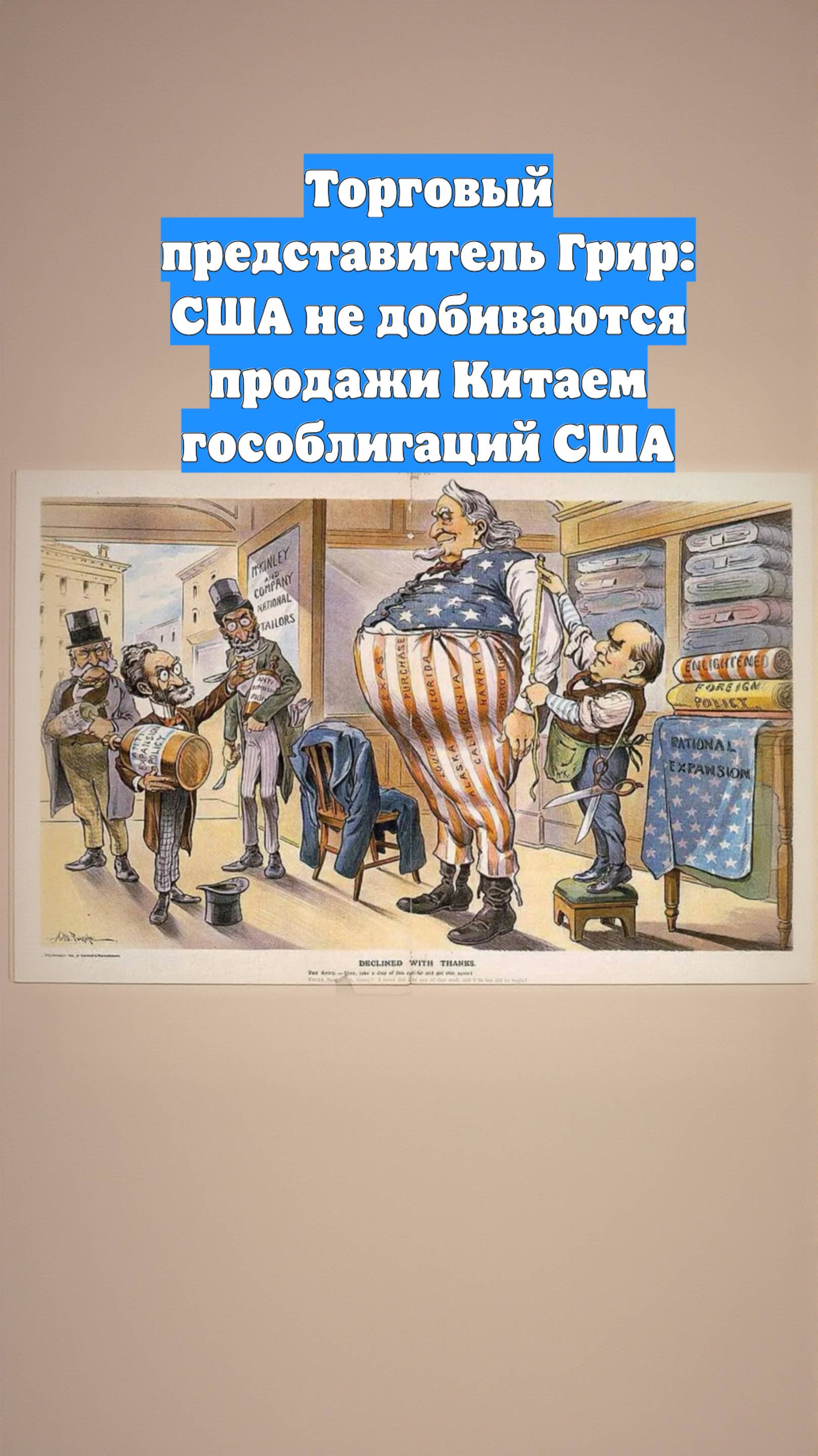 Торговый представитель Грир: США не добиваются продажи Китаем гособлигаций США