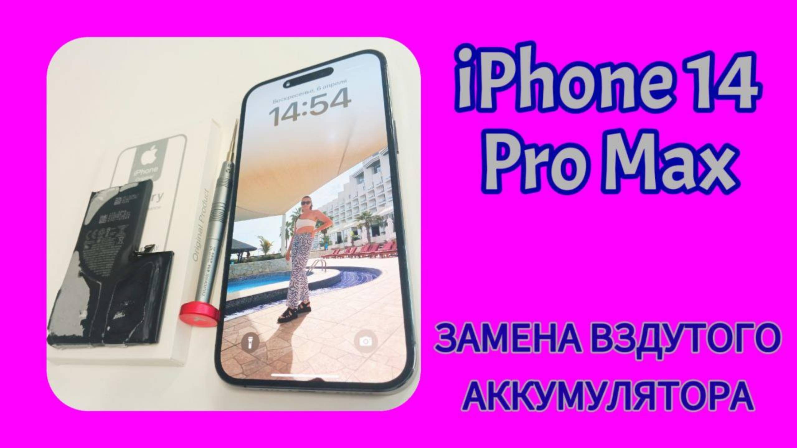 iPhone 14 Pro Max замена вздутого аккумулятора