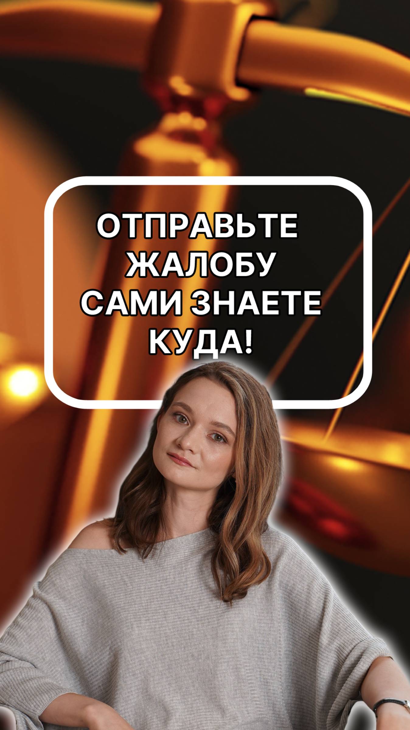 Если получили жалобу - не обращайтесь к юристу! Просто - забейте! (нет). подписывайтесь!