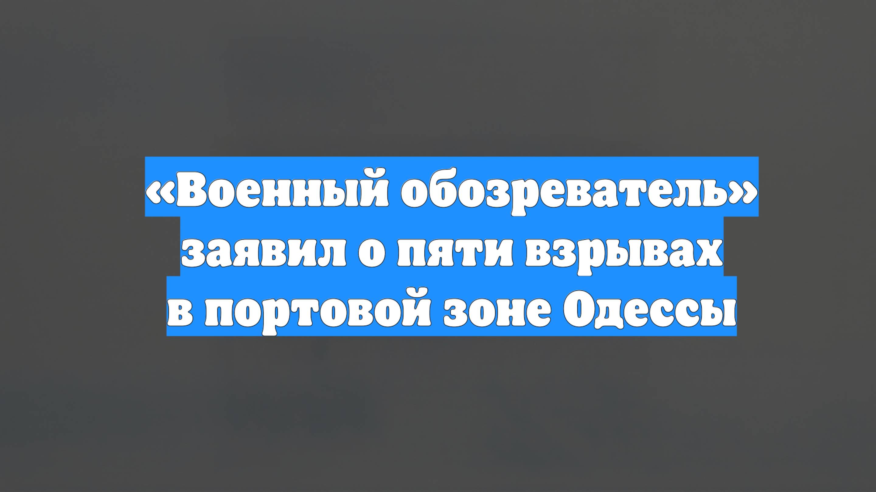 «Военный обозреватель» заявил о пяти взрывах в портовой зоне Одессы