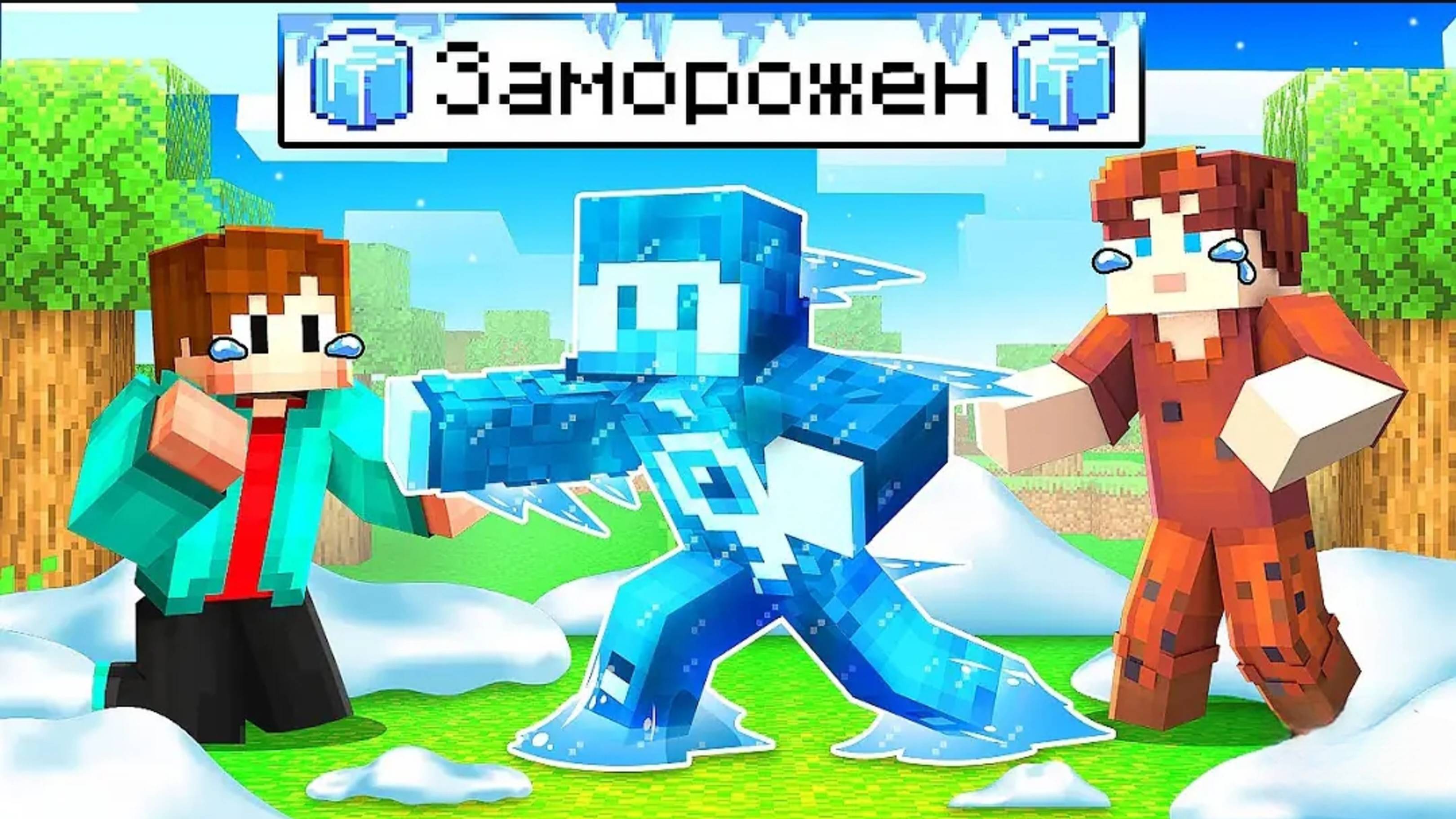 😱Фиксай 100% ЗАМЁРЗ в Деревне Друзей в Майнкрафт!