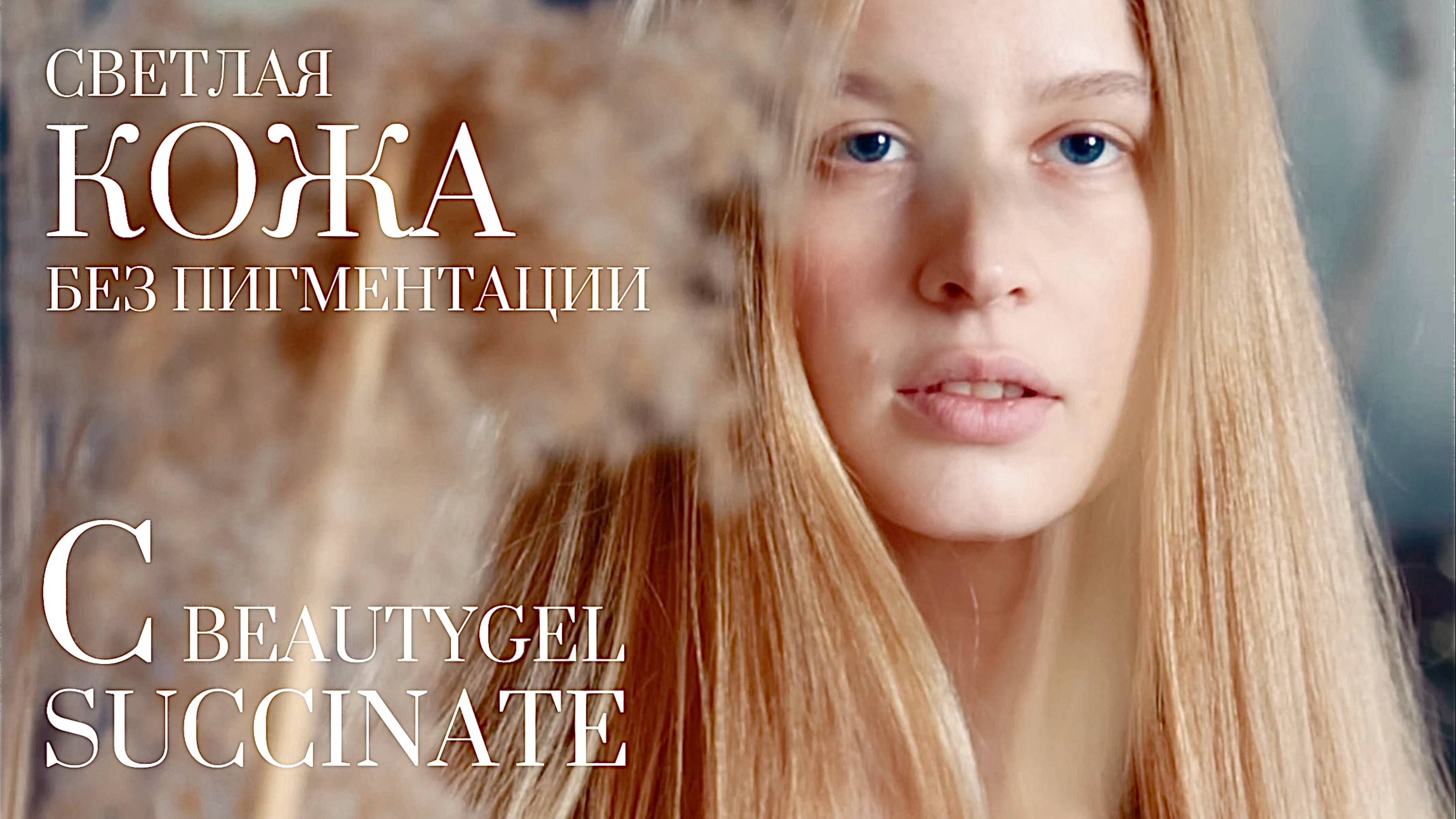 BEAUTYGEL SUCCINATE
