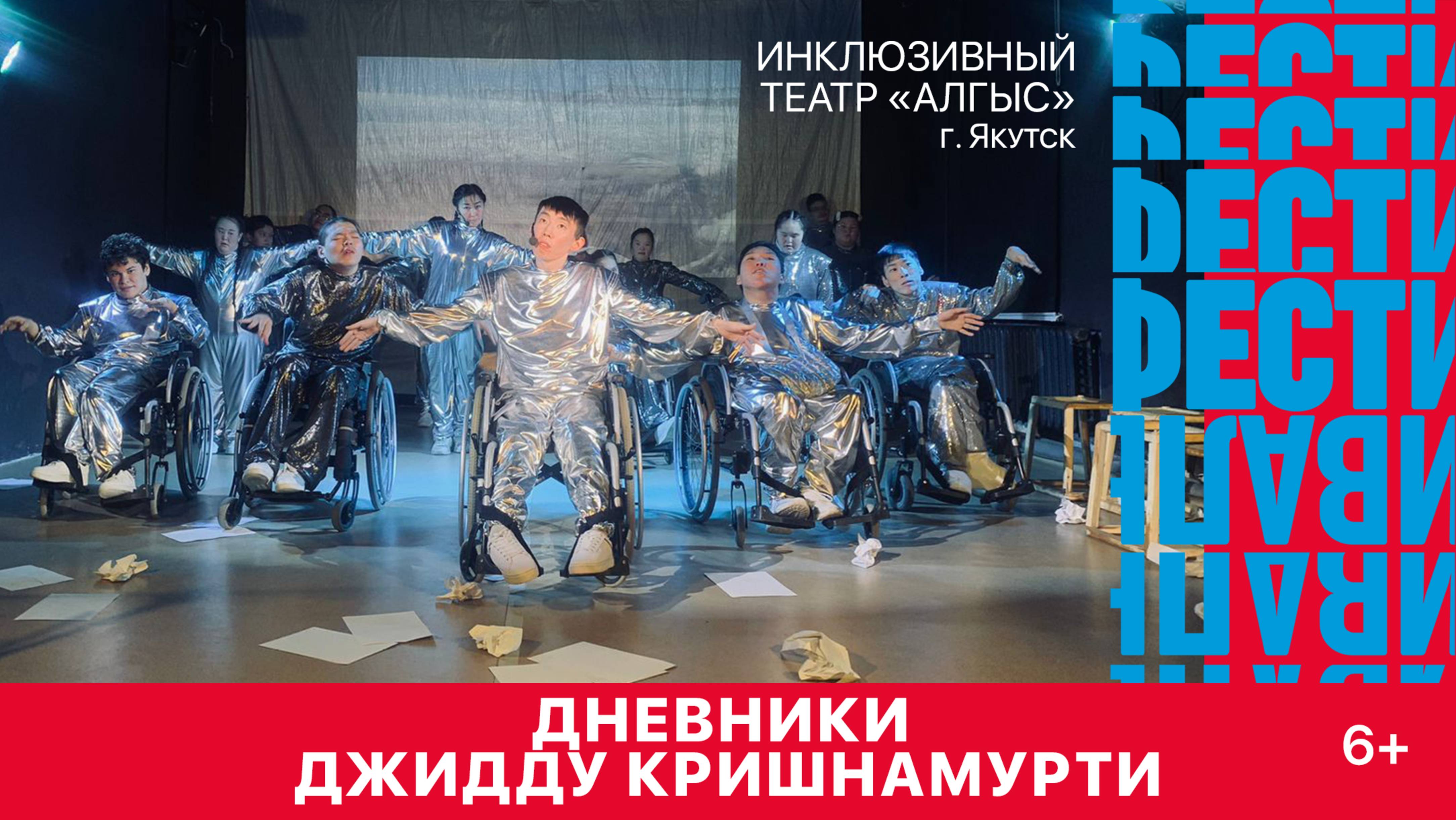 "Дневники Джидду Кришнамурти" (Инклюзивный театр Алгыс, г. Якутск)