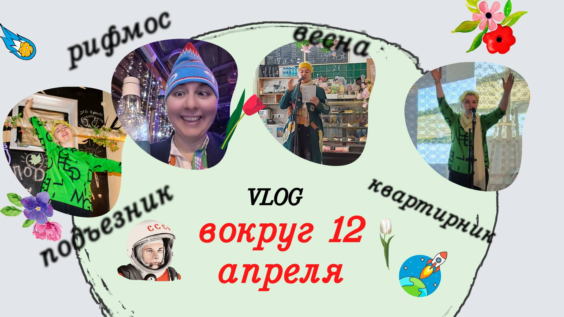 Вокруг Дня космонавтики