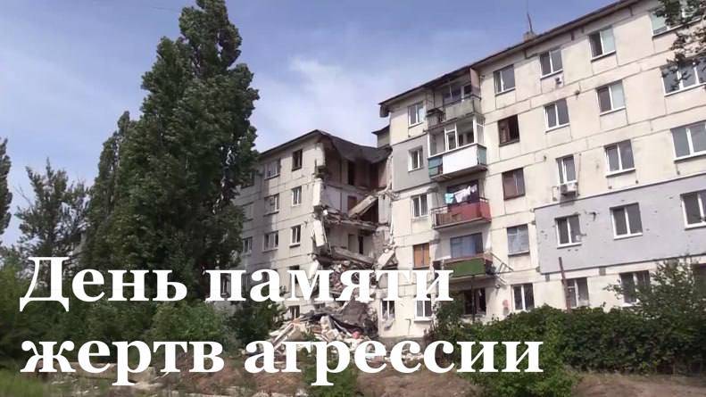 День памяти жертв украинской агрессии