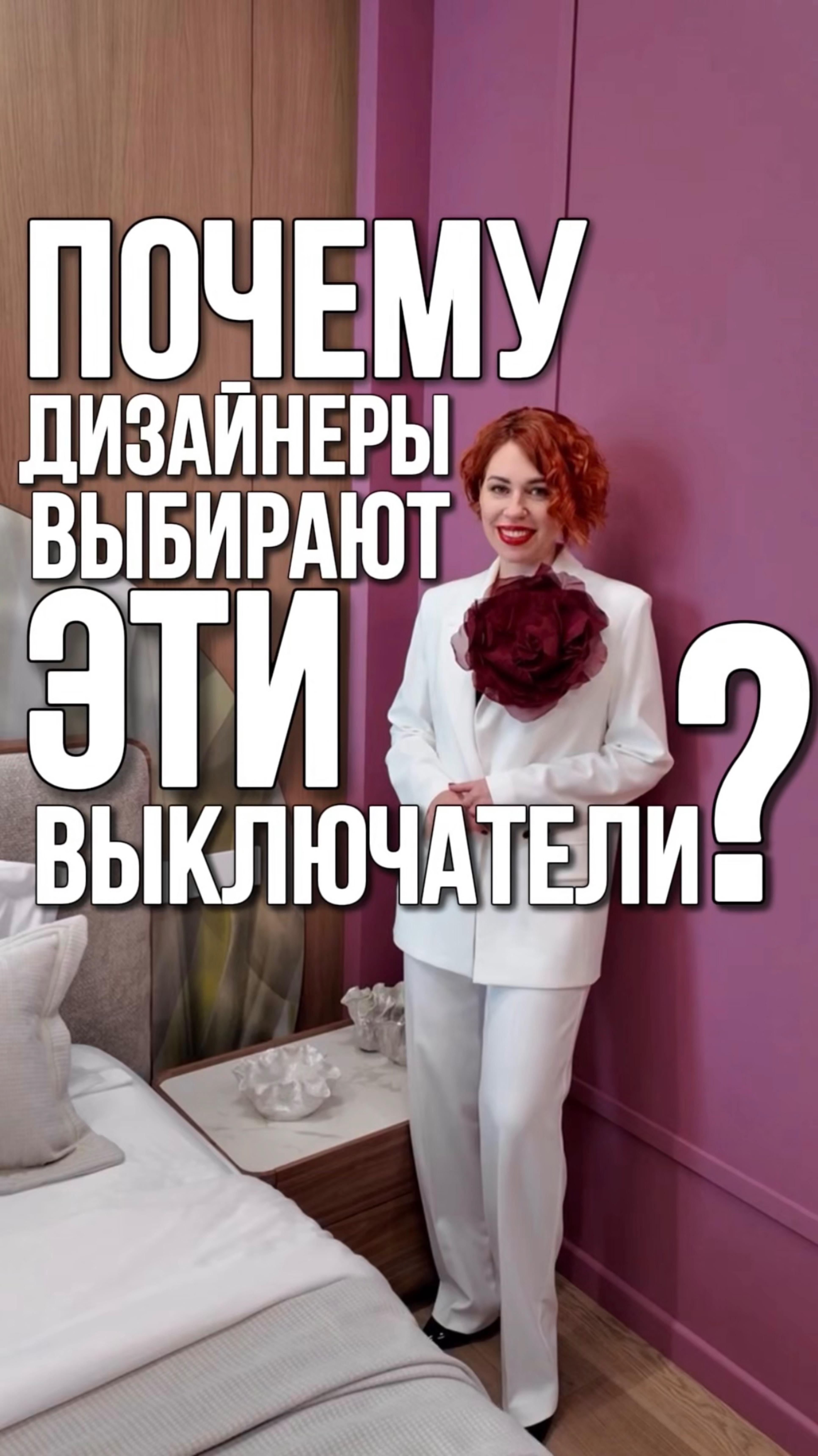 Какие розетки и выключатели выбирают дизайнеры?