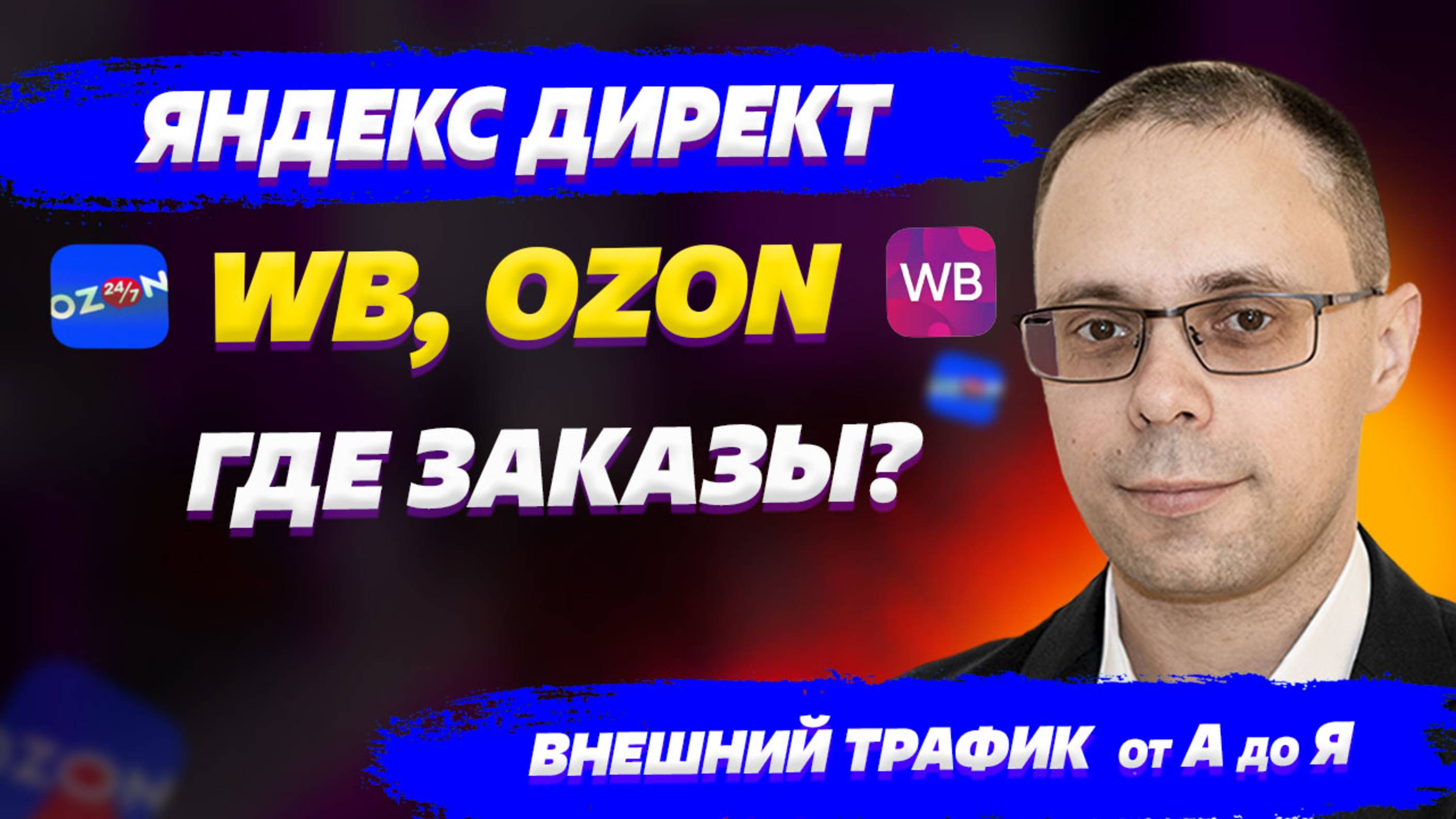 Где заказы? Яндекс Директ для Озон, ВБ! Окно атрибуции - Внешний трафик для WB, OZON от А до Я