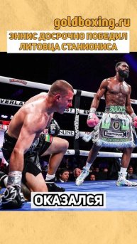 Джарон Эннис досрочно победил Эймантаса Станиониса и объединил титулы IBF и WBA в полусреднем весе