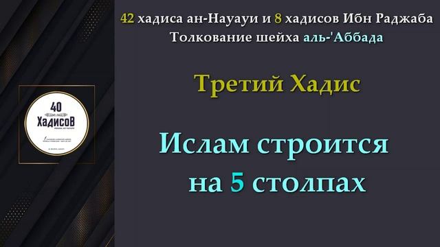 3 - Ислам строится на 5 столпах