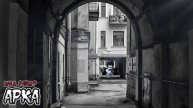 Страшные истории - Арка(Влад Райбер)