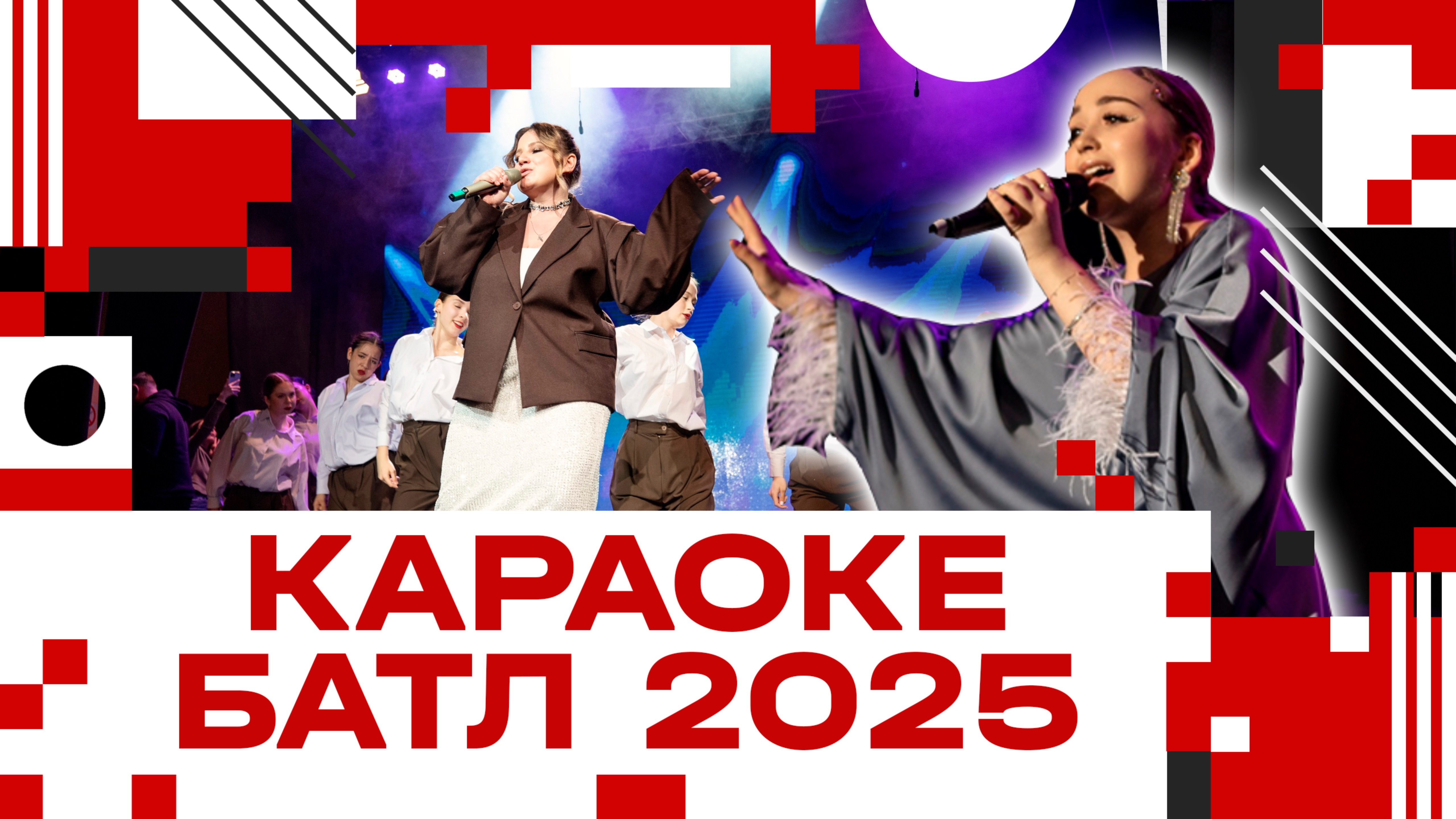 Караоке Батл в Клину - 2025!