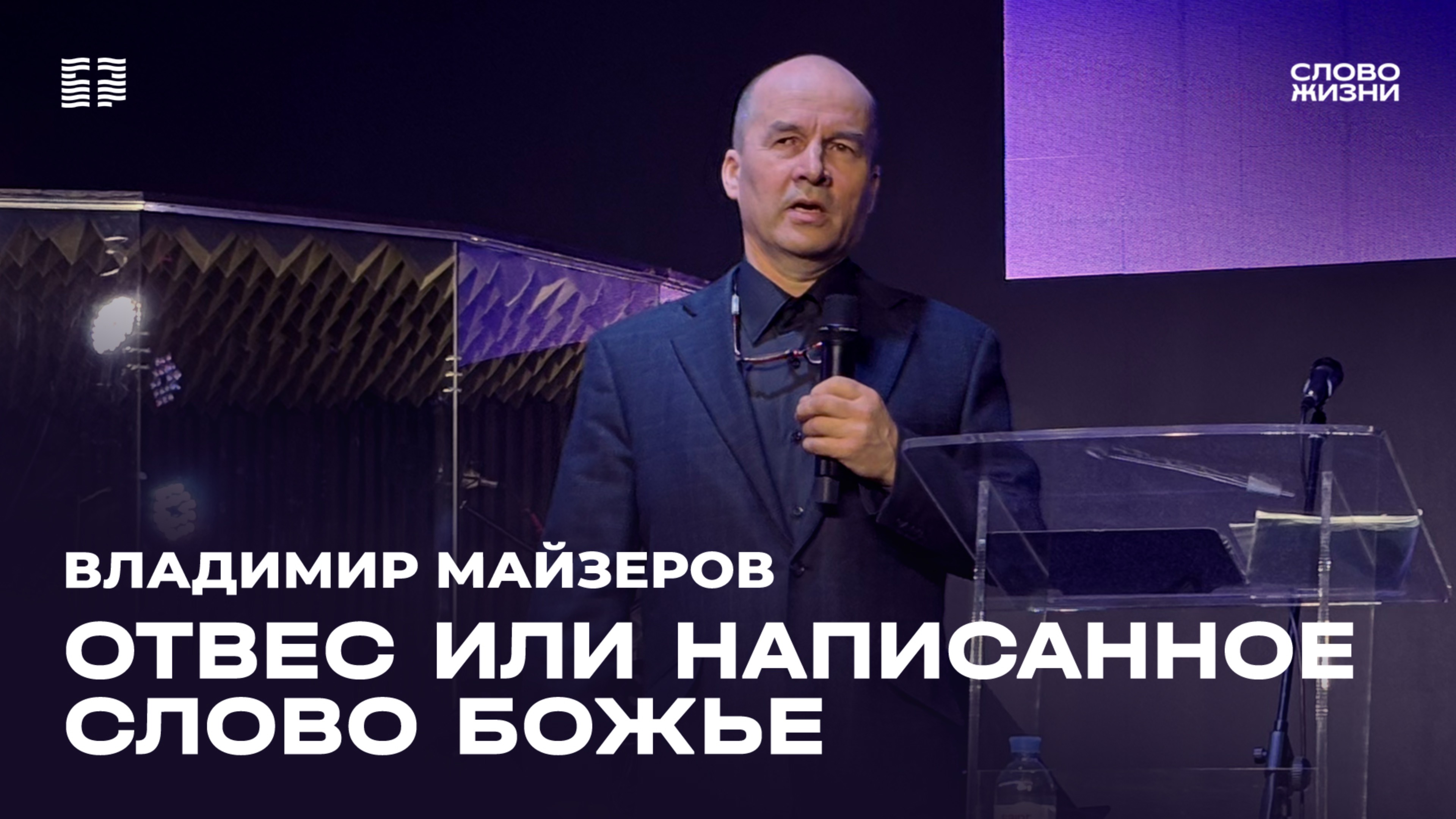 Владимир Майзеров: «Отвес или написанное Слово Божье» / Церковь «Слово жизни» Северодвинск