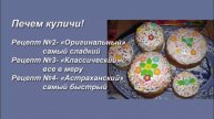 Три лучших рецепта пасхальных куличей на ПАСХУ!!! На любой вкус!!!