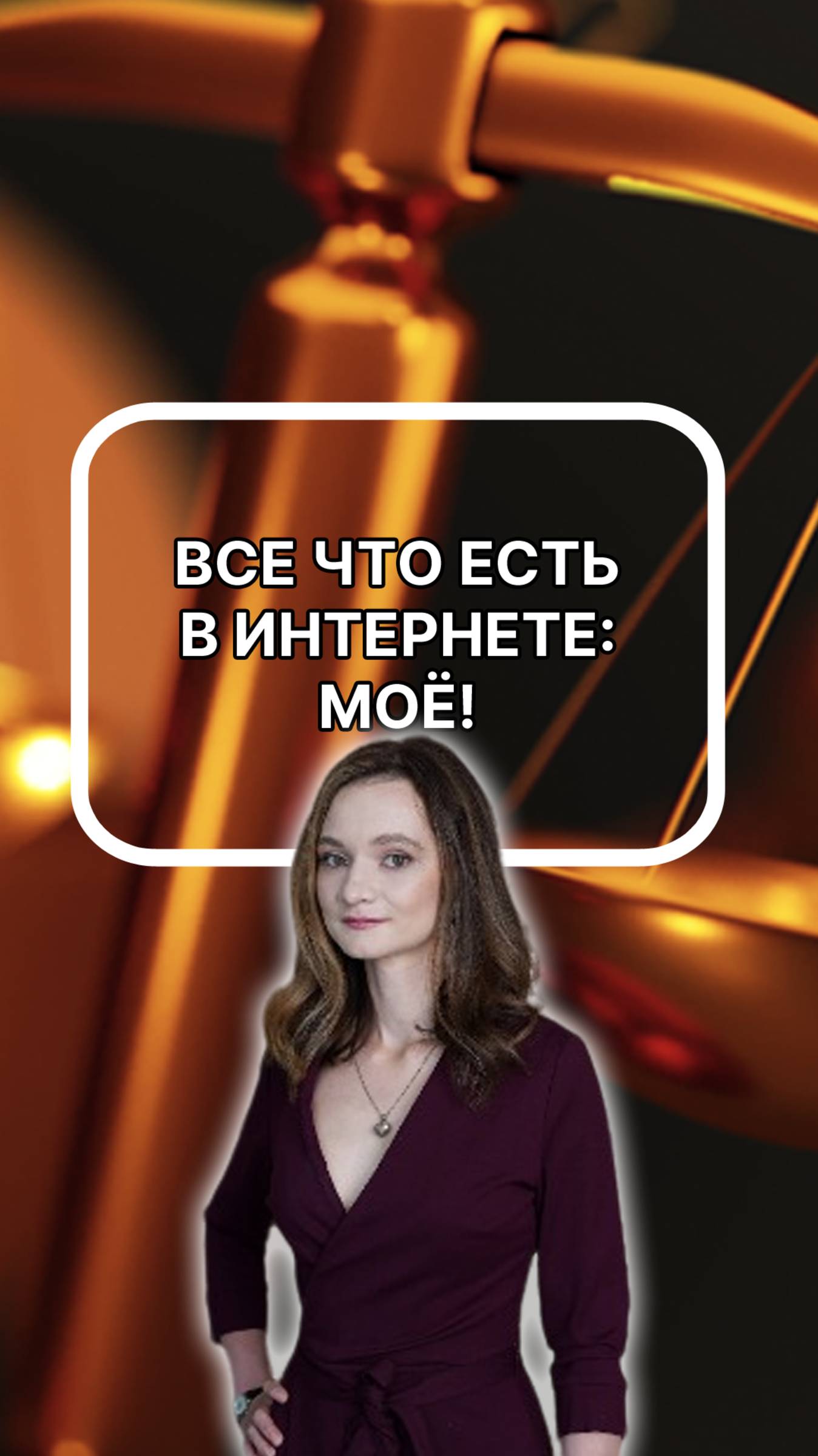 Все что есть в интернете - МОЁ! подписывайтесь!