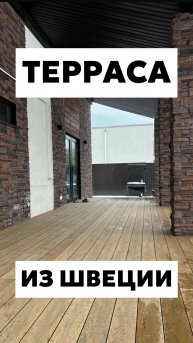 Терраса из Швеции