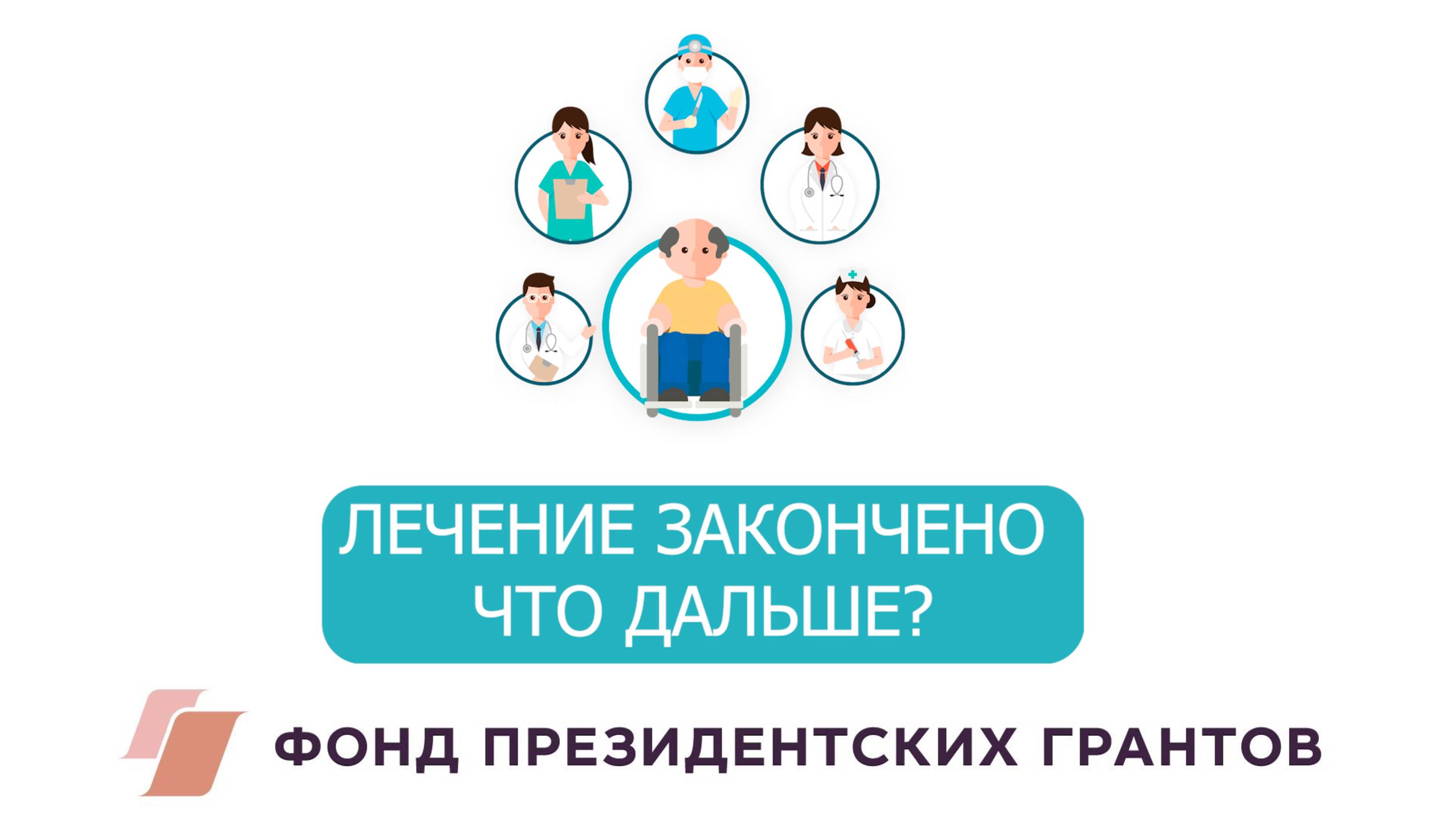 ЛЕЧЕНИЕ ЗАКОНЧЕНО. ЧТО ДАЛЬШЕ?