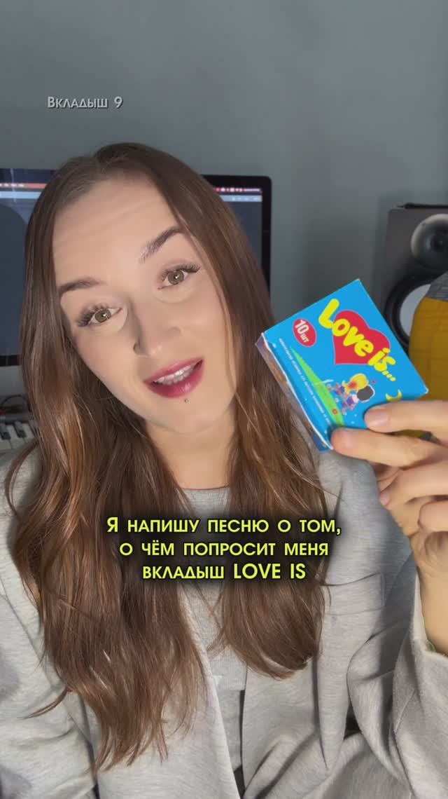 Я напишу песню о том, о чем попросит меня вкладыш Love Is. Вкладыш 9