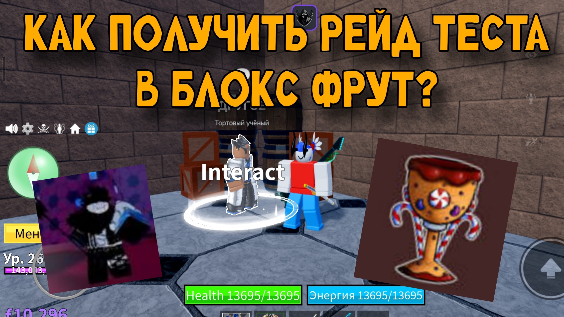 КАК ПОЛУЧИТЬ РЕЙД ТЕСТА?