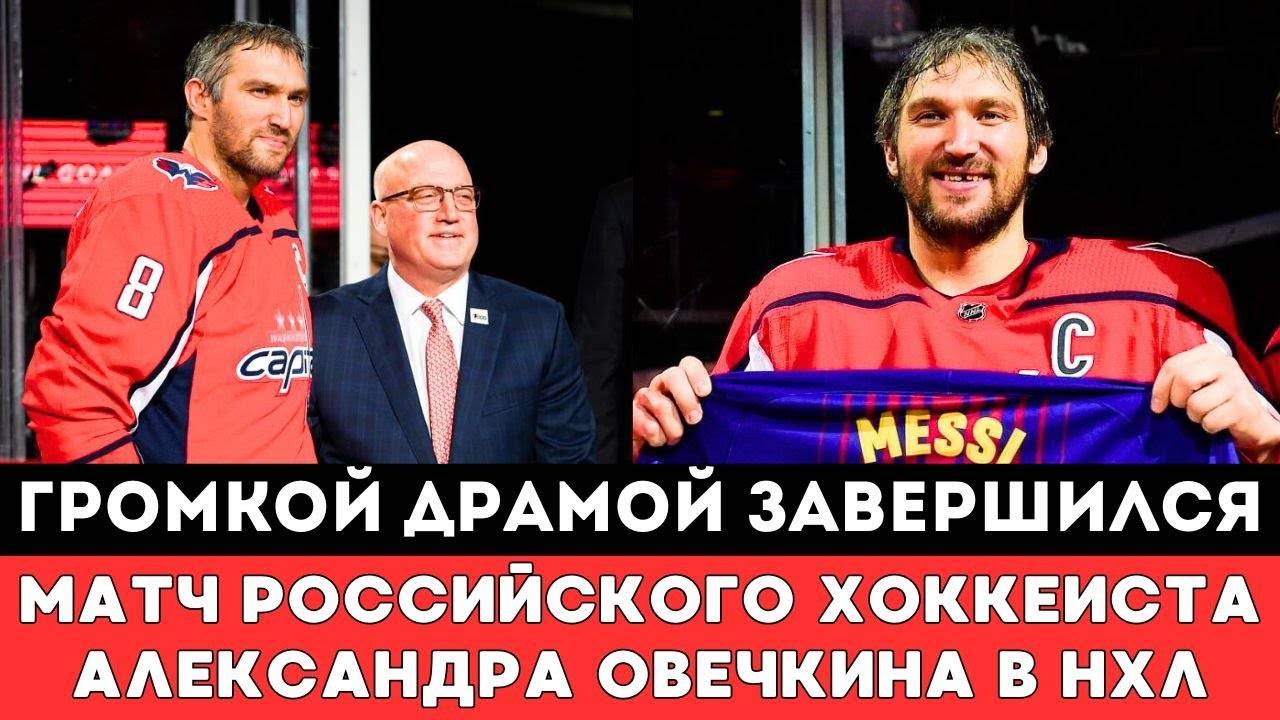 Громкой Драмой и НОВЫМ РЕКОРДОМ Завершился матч АЛЕКСАНДРА ОВЕЧКИНА против Коламбус Блю ДжекетсНХЛ!