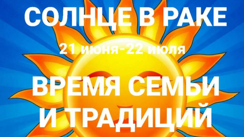 Солнце в Раке. Общий астрологический прогноз