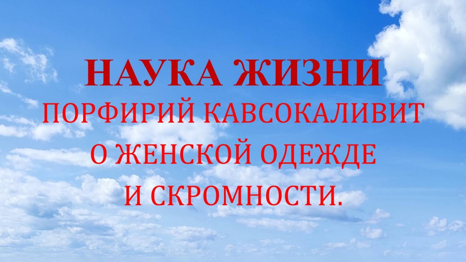 Наука жизни. О женской одежде и скромности.