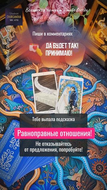 С любовью ❤️ Подпишись, тг: t.me/Churganova_Tarot #надеждачурганова #taro