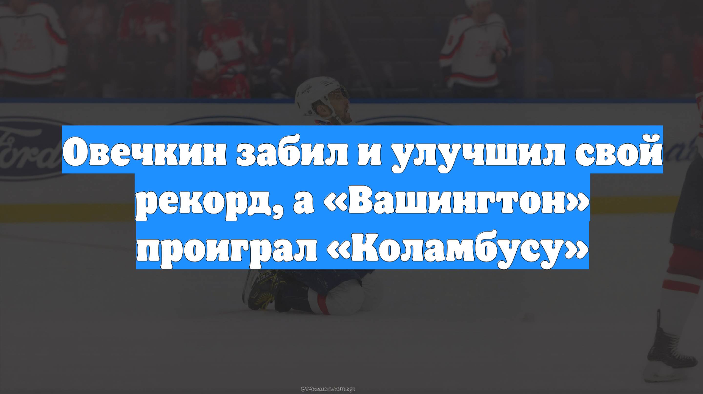 Овечкин забил и улучшил свой рекорд, а «Вашингтон» проиграл «Коламбусу»