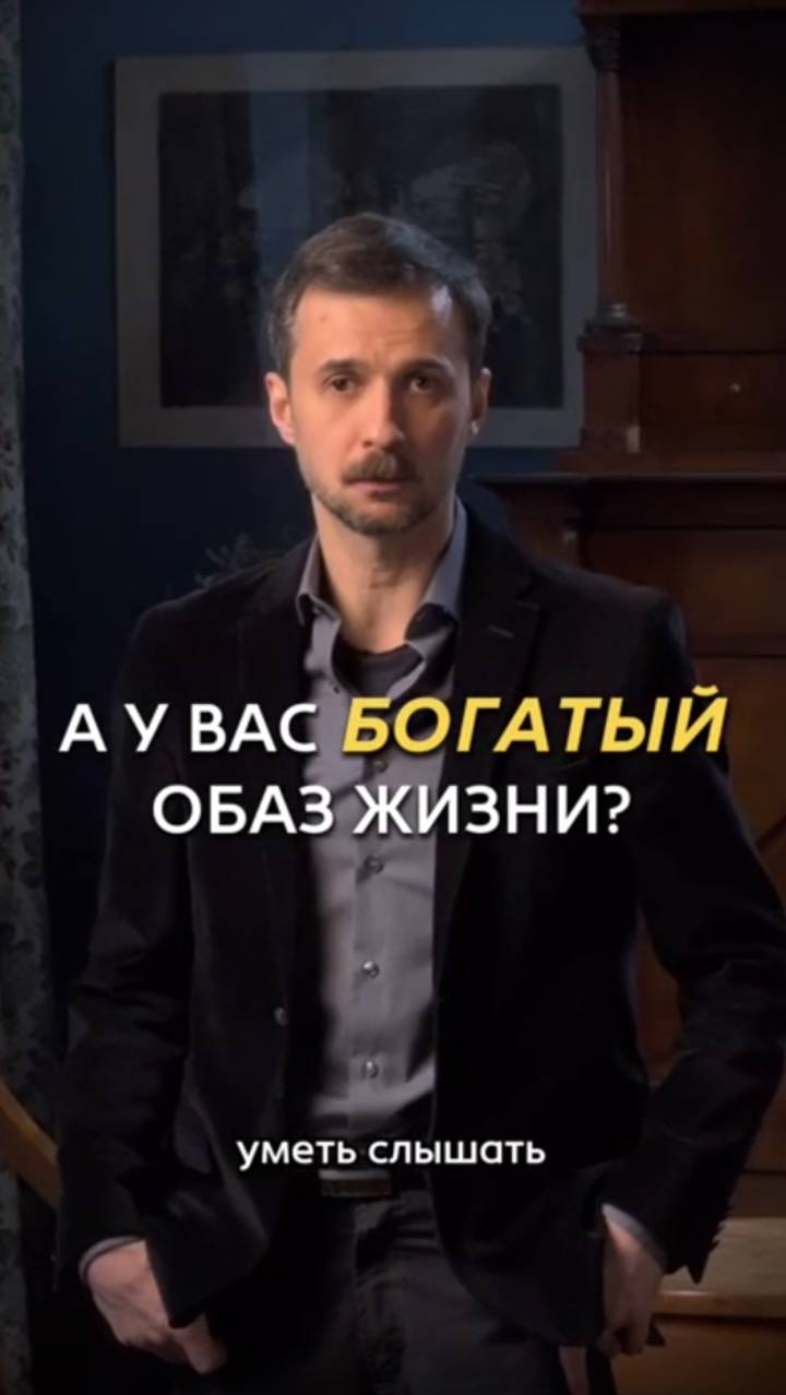 А у вас БОГАТЫЙ образ жизни?