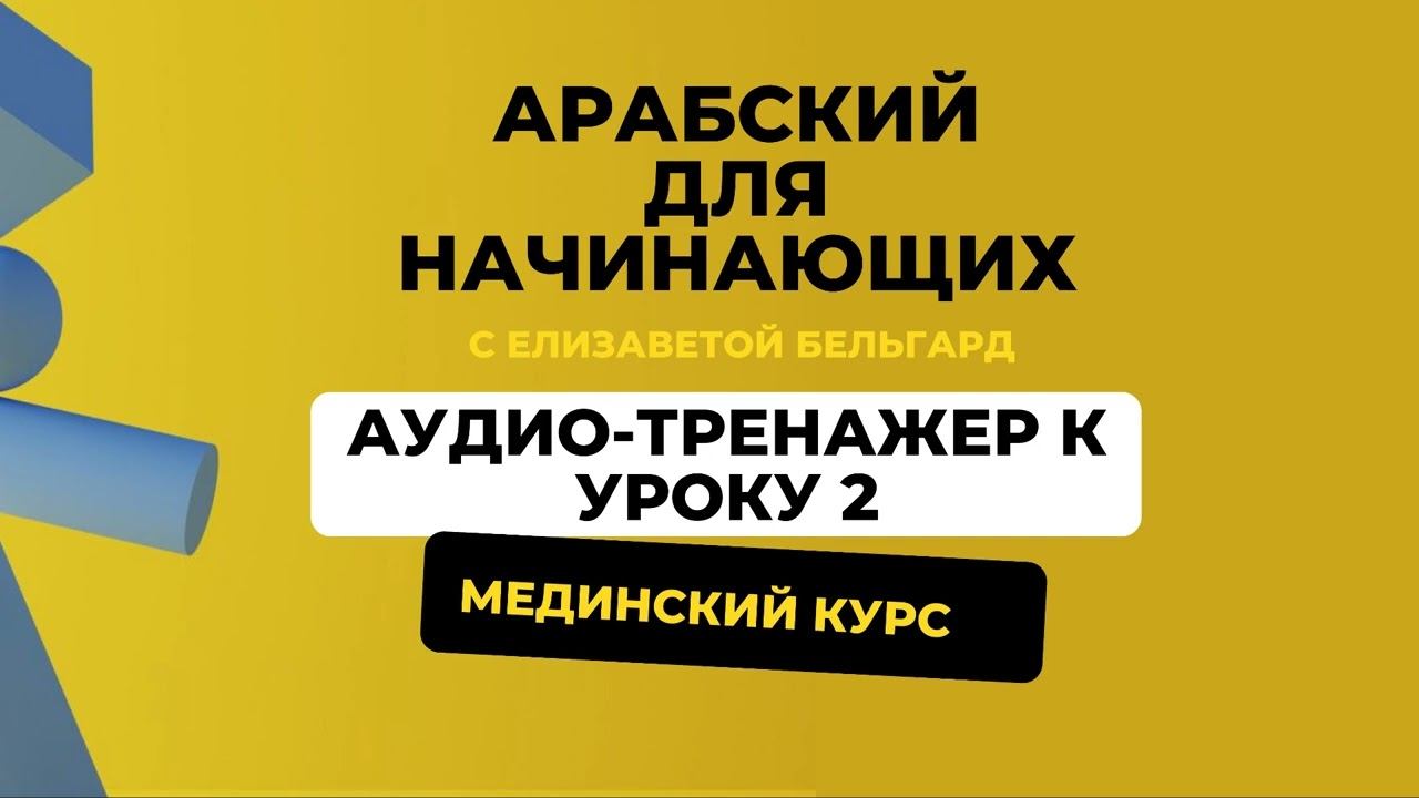 АУДИО-ТРЕНАЖЕР 2 УРОК - АРАБСКИЙ ДЛЯ НАЧИНАЮЩИХ / Мединский курс