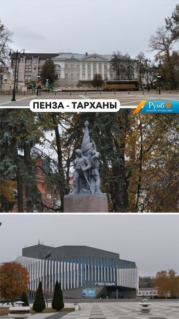 Пенза Тарханы РЖД/ Агентство путешествий Румб