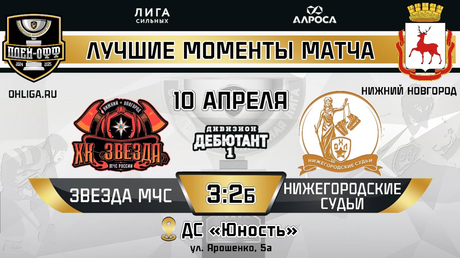 ОБЗОР / ЗВЕЗДА МЧС - НИЖЕГОРОДСКИЕ СУДЬИ / 10.04.25 / ОХЛ НИЖНИЙ НОВГОРОД / ДИВИЗИОН ДЕБЮТАНТ 1