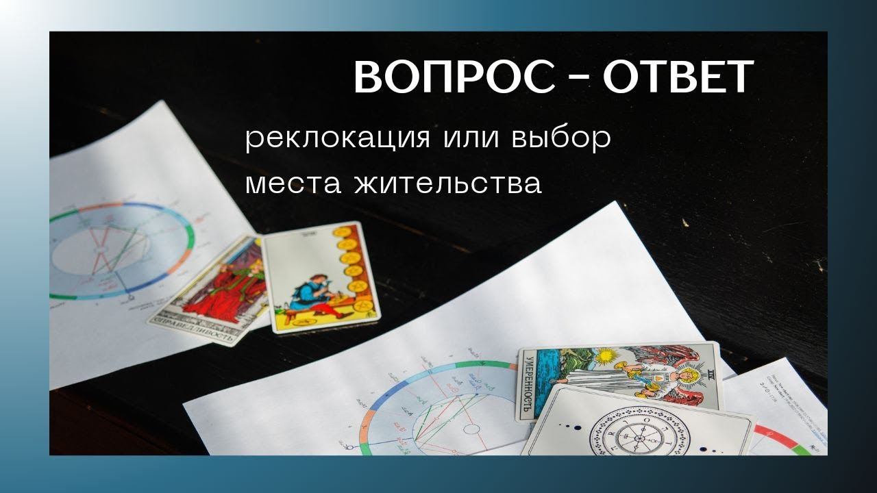 Вопрос-ответ: смена места жительства с помощью астрологии (ректификация)