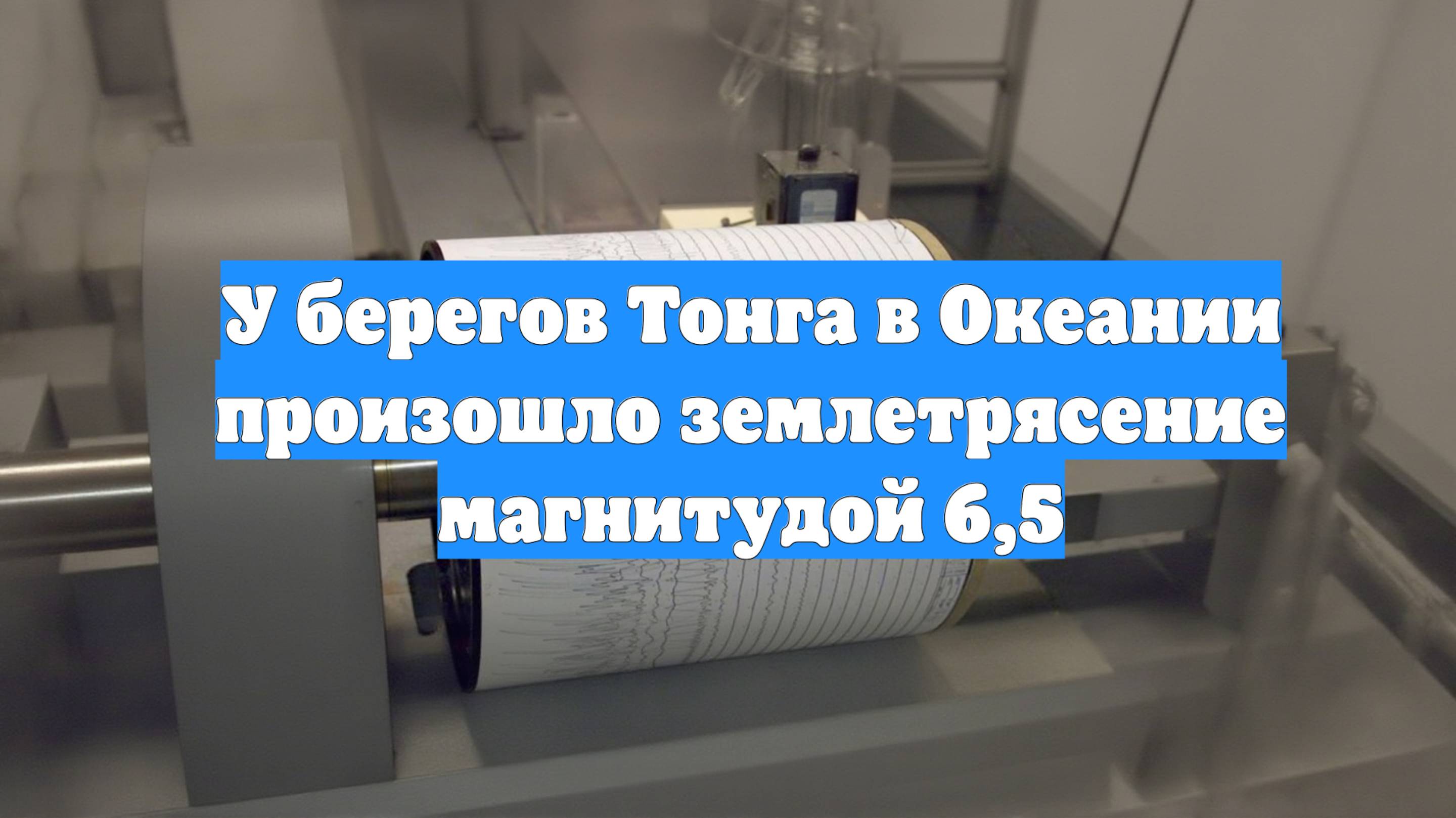 У берегов Тонга в Океании произошло землетрясение магнитудой 6,5