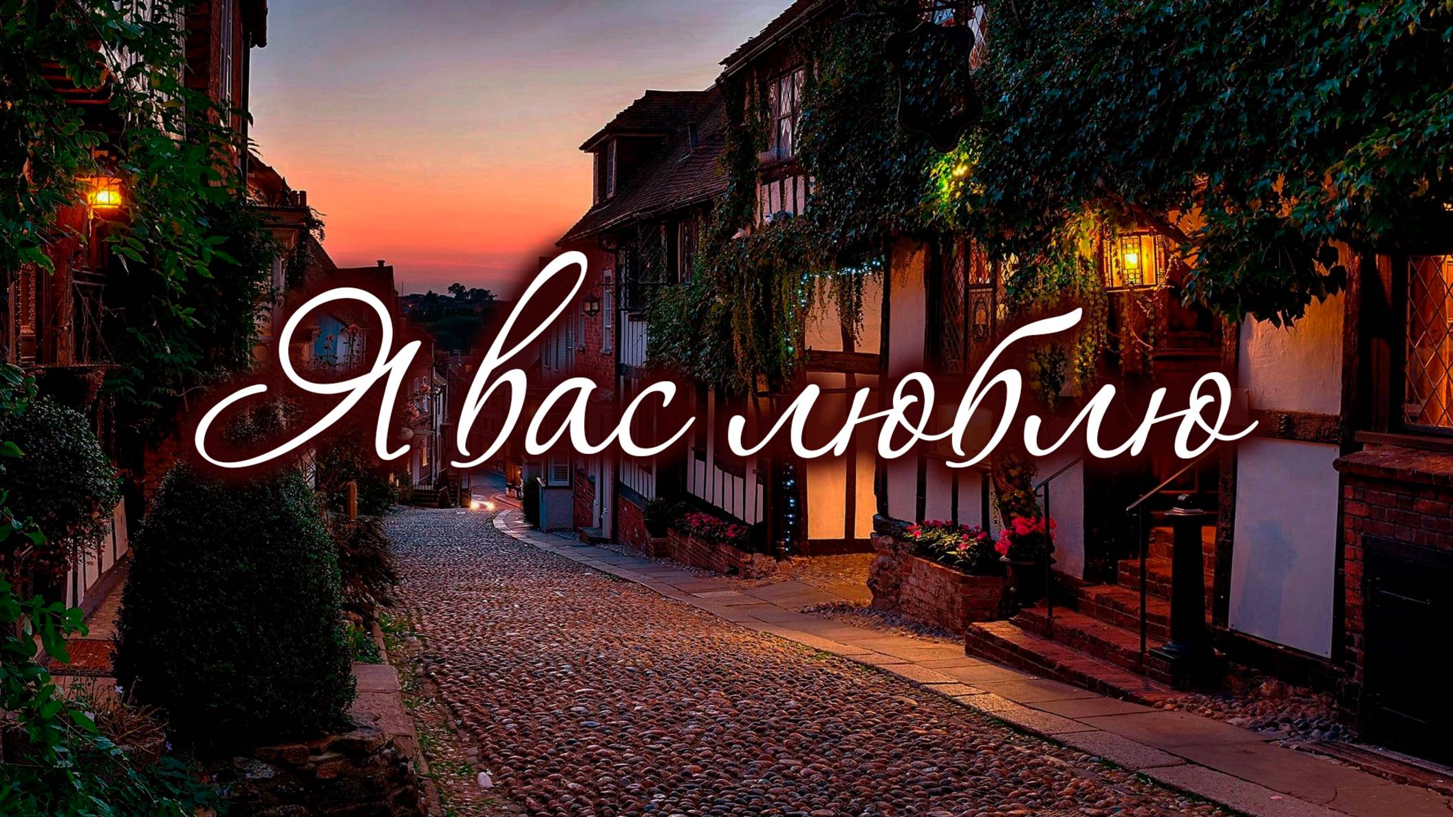 Стихотворение "Я вас люблю" | Яна Грушка