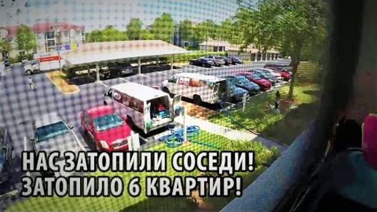 64# Нас затопили соседи! Затопило шесть квартир.