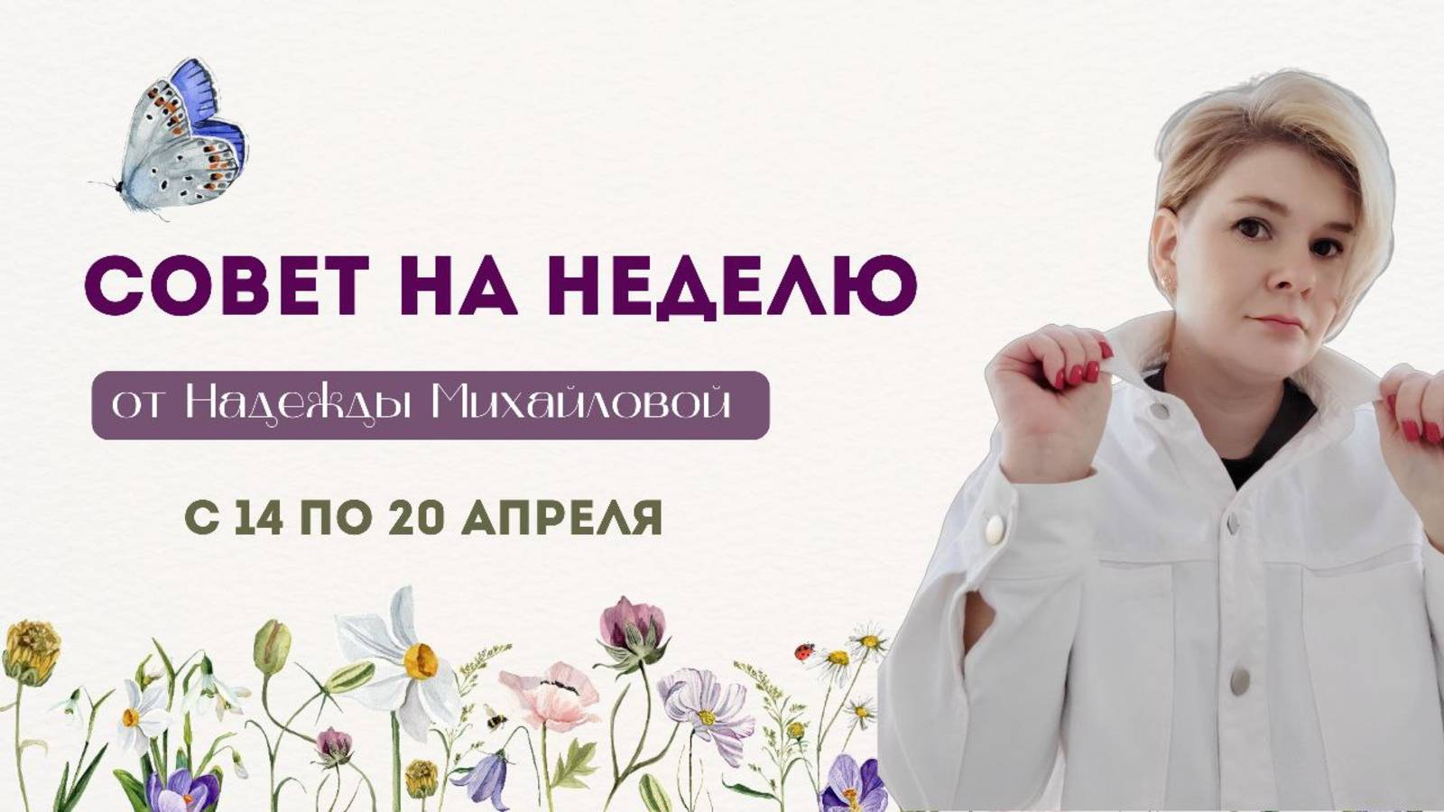 Совет на неделю с 14 по 20 апреля
