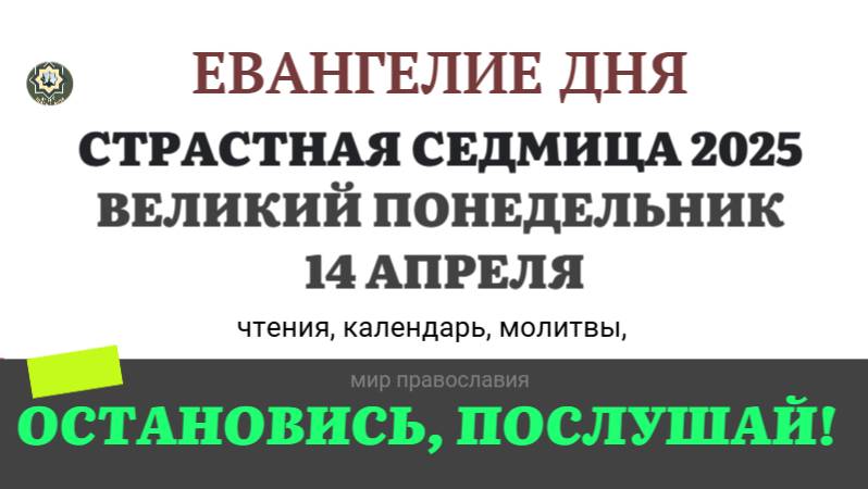 14 АПРЕЛЯ ПОНЕДЕЛЬНИК ЕВАНГЕЛИЕ ДНЯ 2025 #евангелие