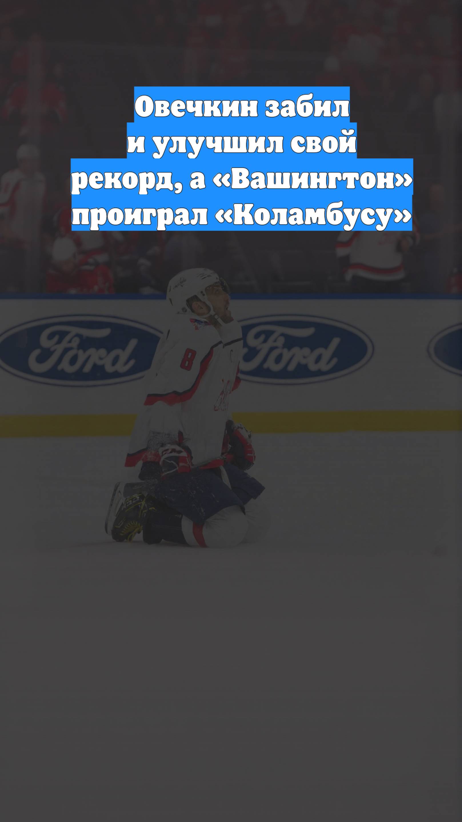 Овечкин забил и улучшил свой рекорд, а «Вашингтон» проиграл «Коламбусу»