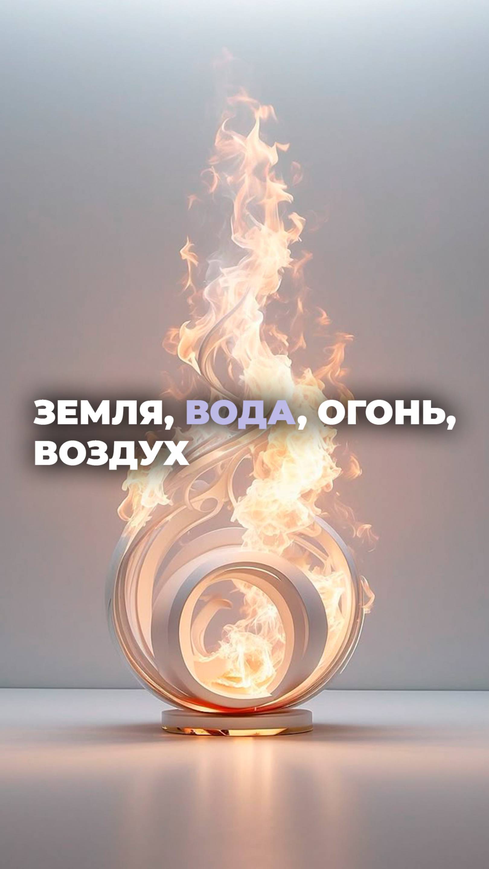 Земля, вода, огонь и воздух