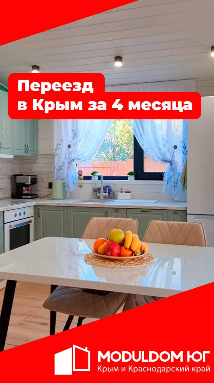 Переезд в Крым за 4 месяца
